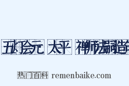 五灯会元·太平懃禅师法嗣造句是什么意思的图片